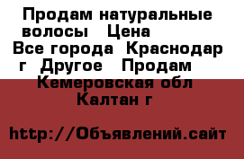 Продам натуральные волосы › Цена ­ 3 000 - Все города, Краснодар г. Другое » Продам   . Кемеровская обл.,Калтан г.